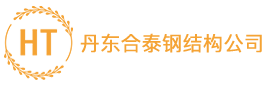 丹东合泰钢结构公司